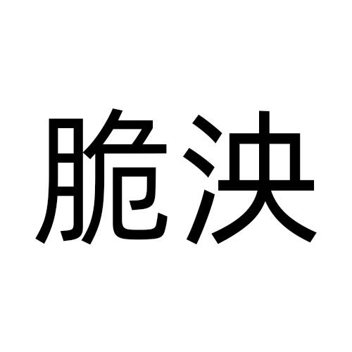 脆泱