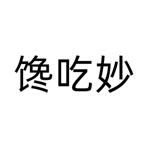 馋吃妙