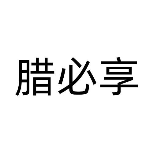 腊必享