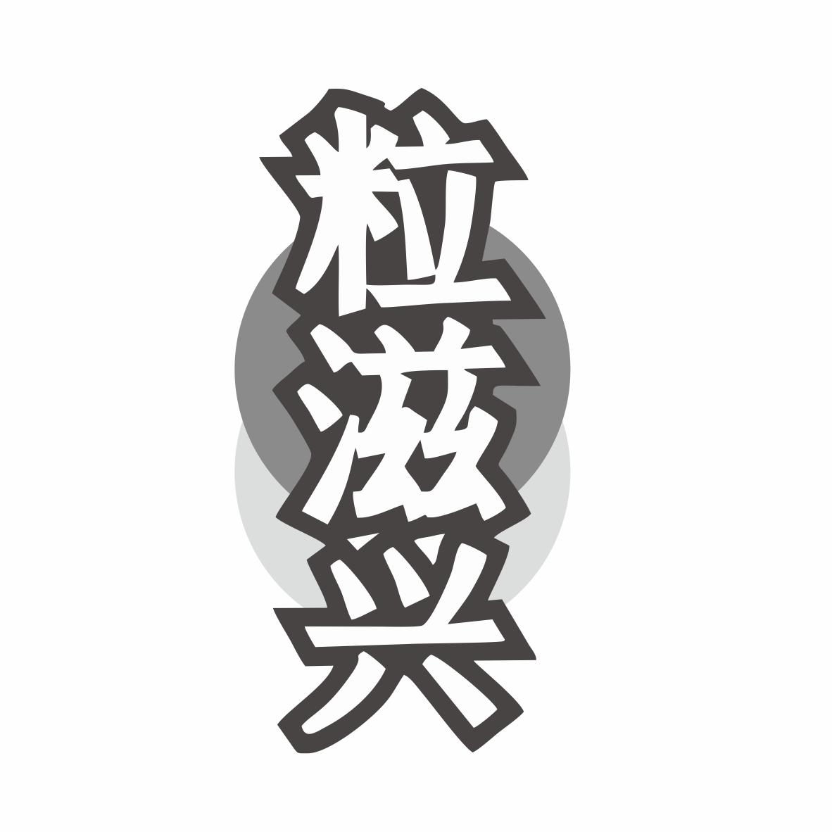 粒滋兴