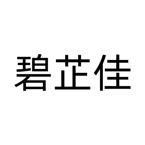 碧芷佳