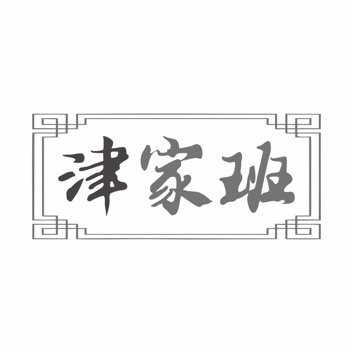 津家班