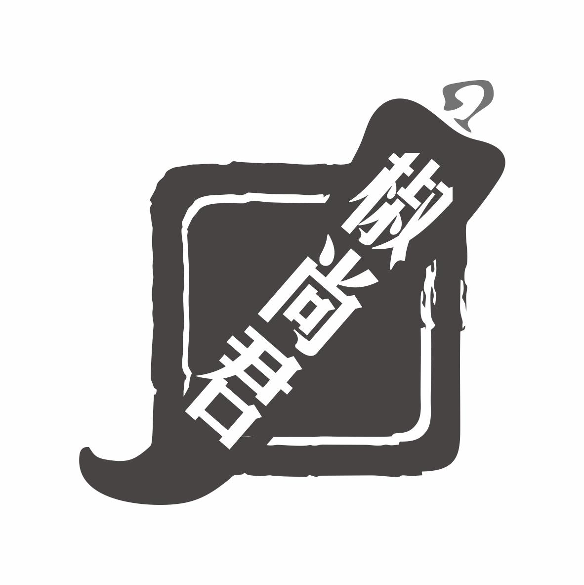 椒尚君