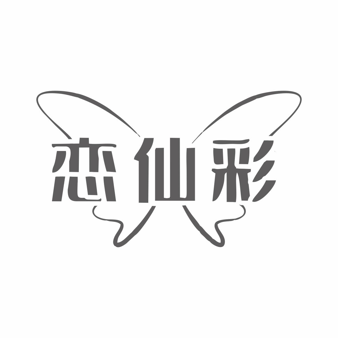 恋仙彩