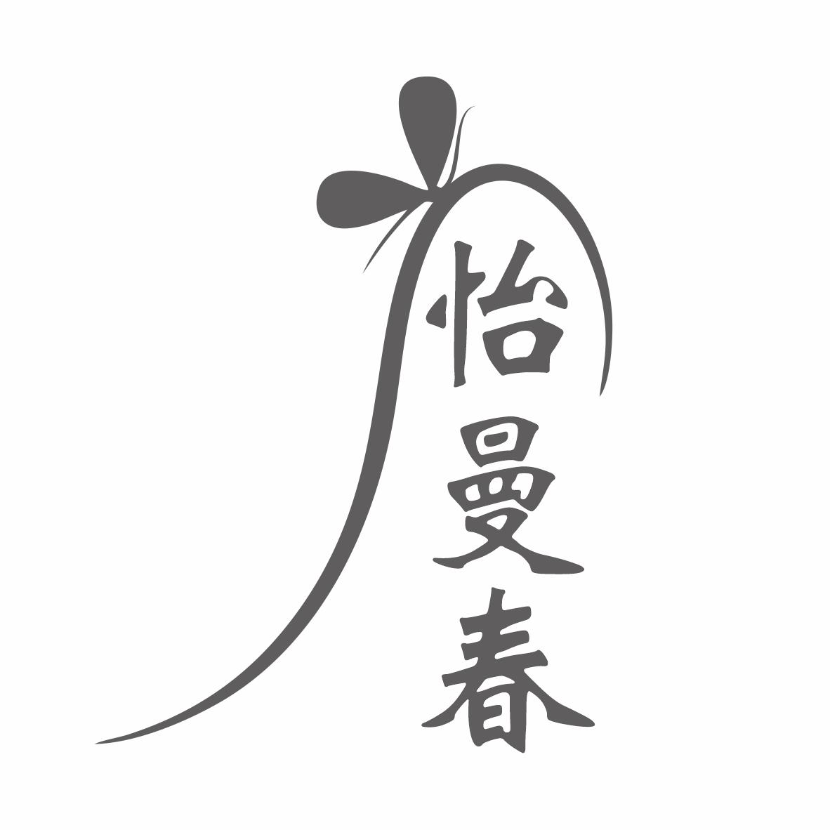 怡曼春