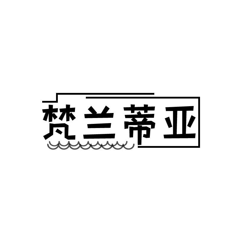 梵兰蒂亚