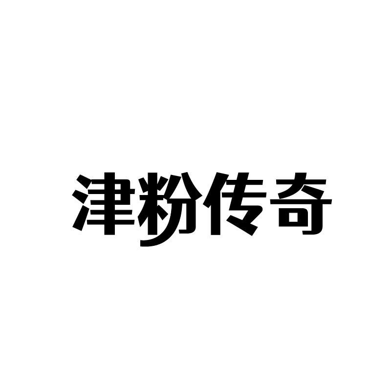 津粉传奇
