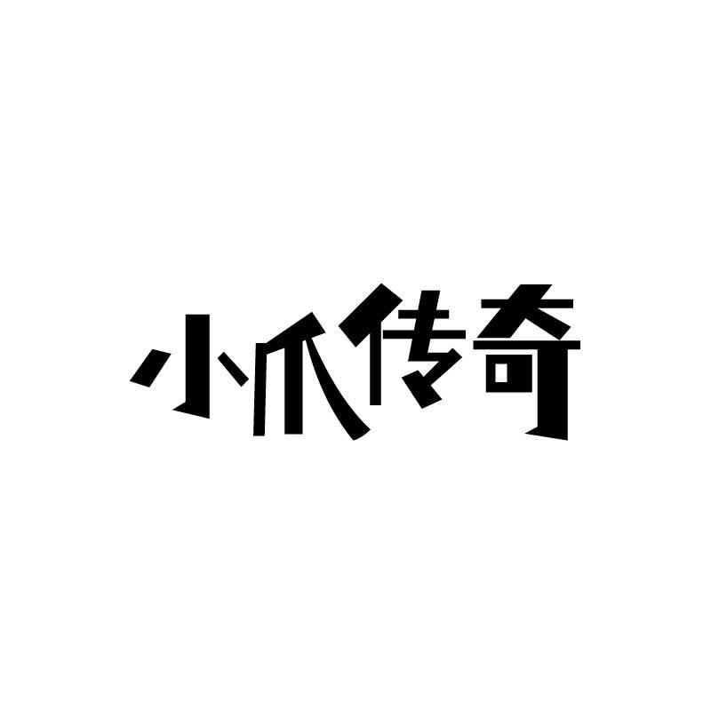 小爪传奇