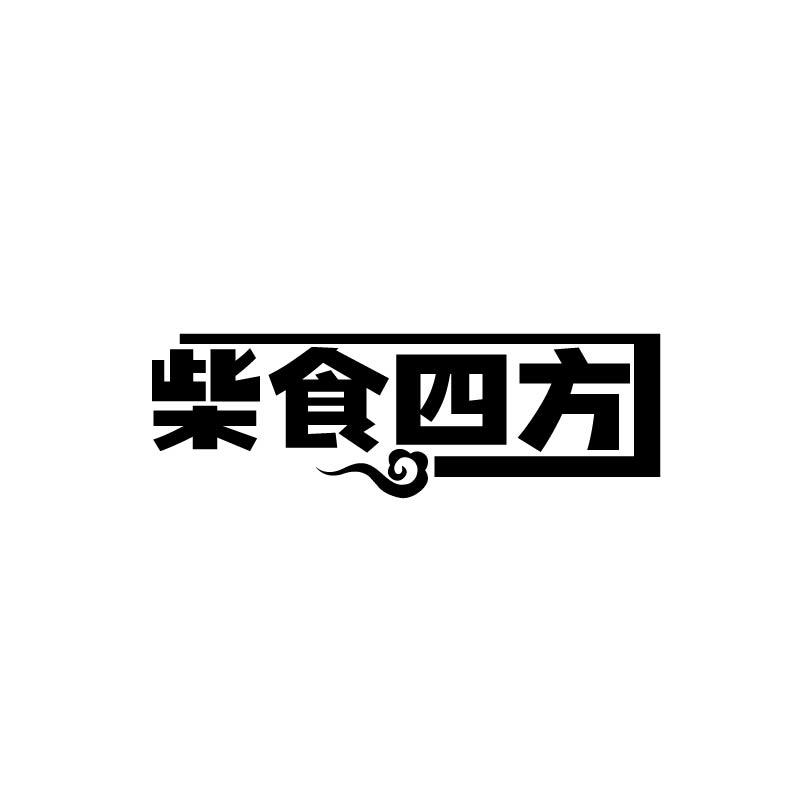 柴食四方