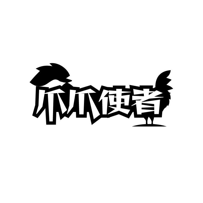 爪爪使者