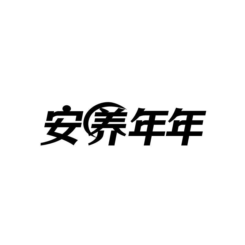 安养年年