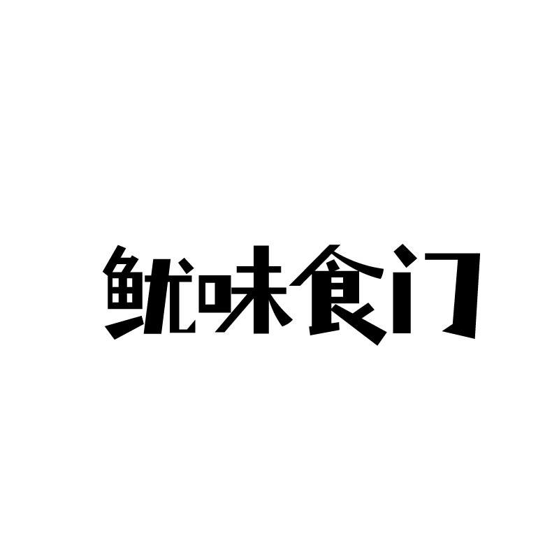 鱿味食门