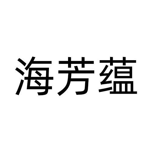 海芳蕴