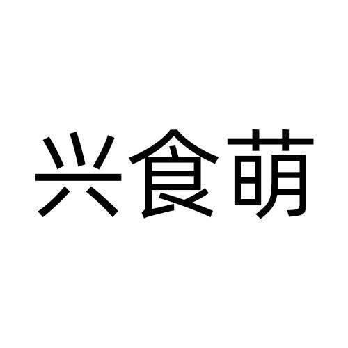 兴食萌