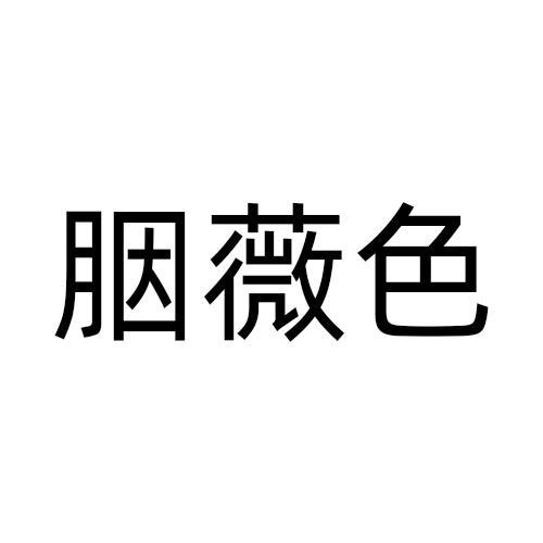 胭薇色