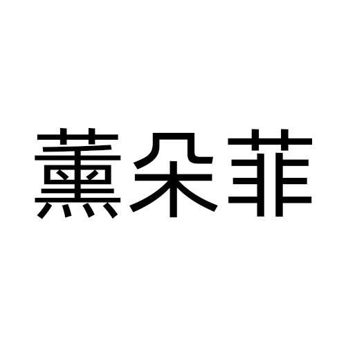 薰朵菲