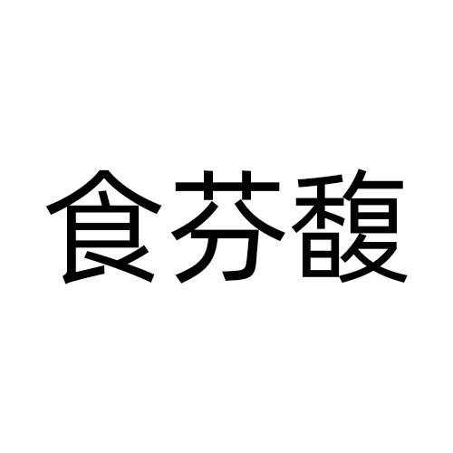 食芬馥