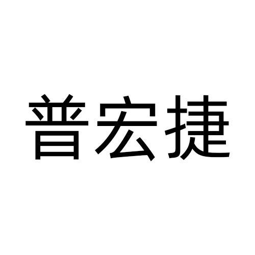 普宏捷