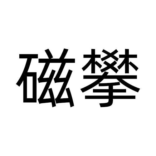 磁攀