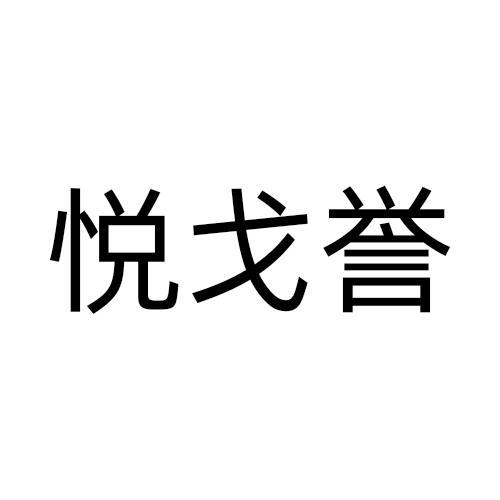悦戈誉