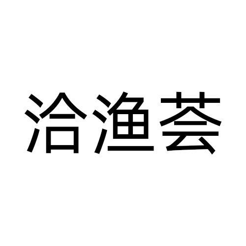 洽渔荟