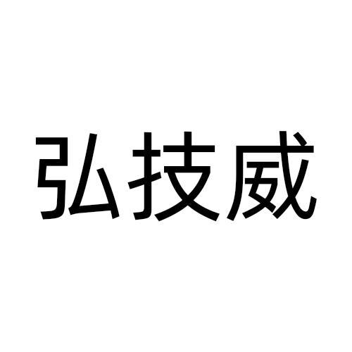 弘技威