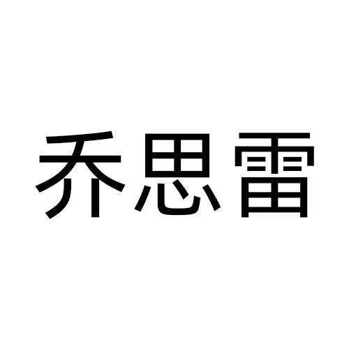 乔思雷