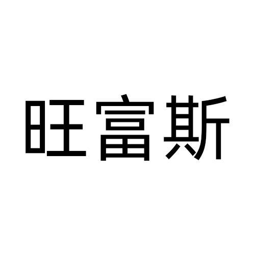 旺富斯