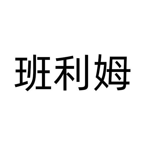 班利姆