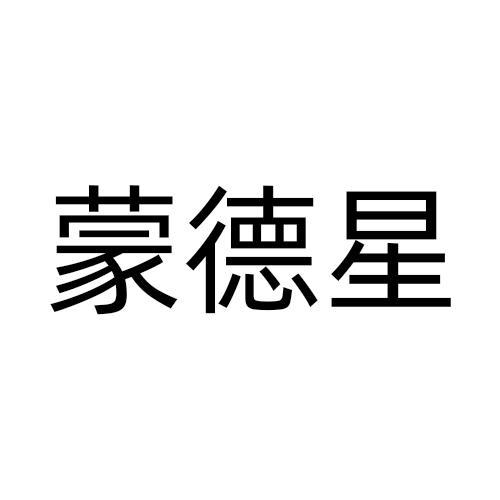 蒙德星