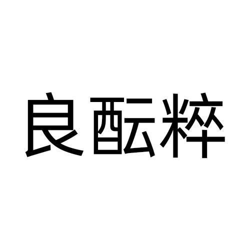 良酝粹