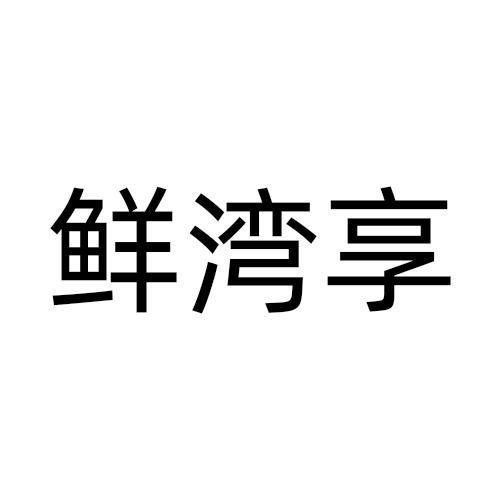 鲜湾享