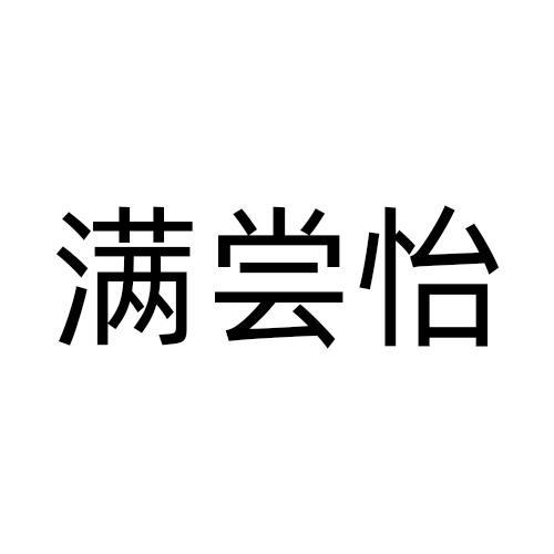 满尝怡