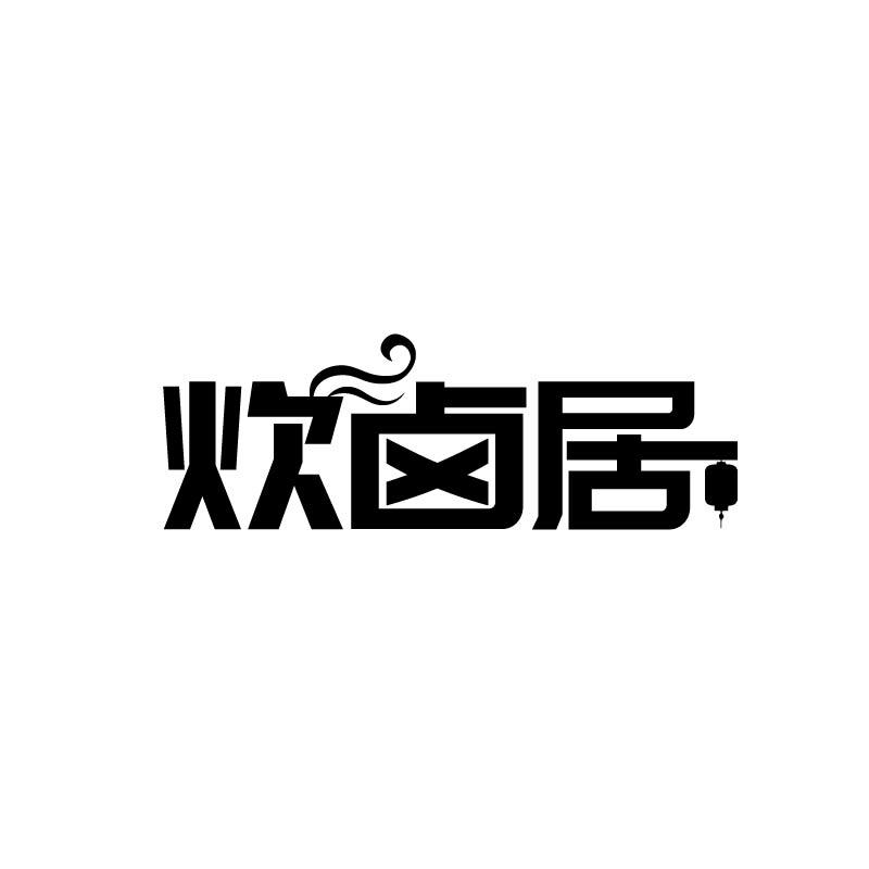 炊卤居