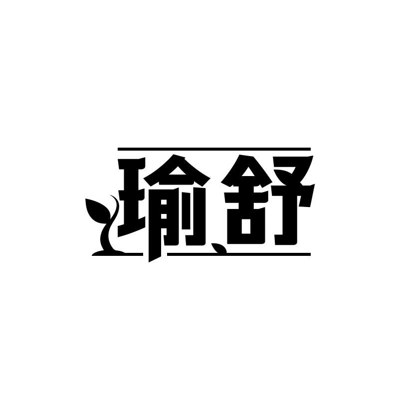 瑜舒
