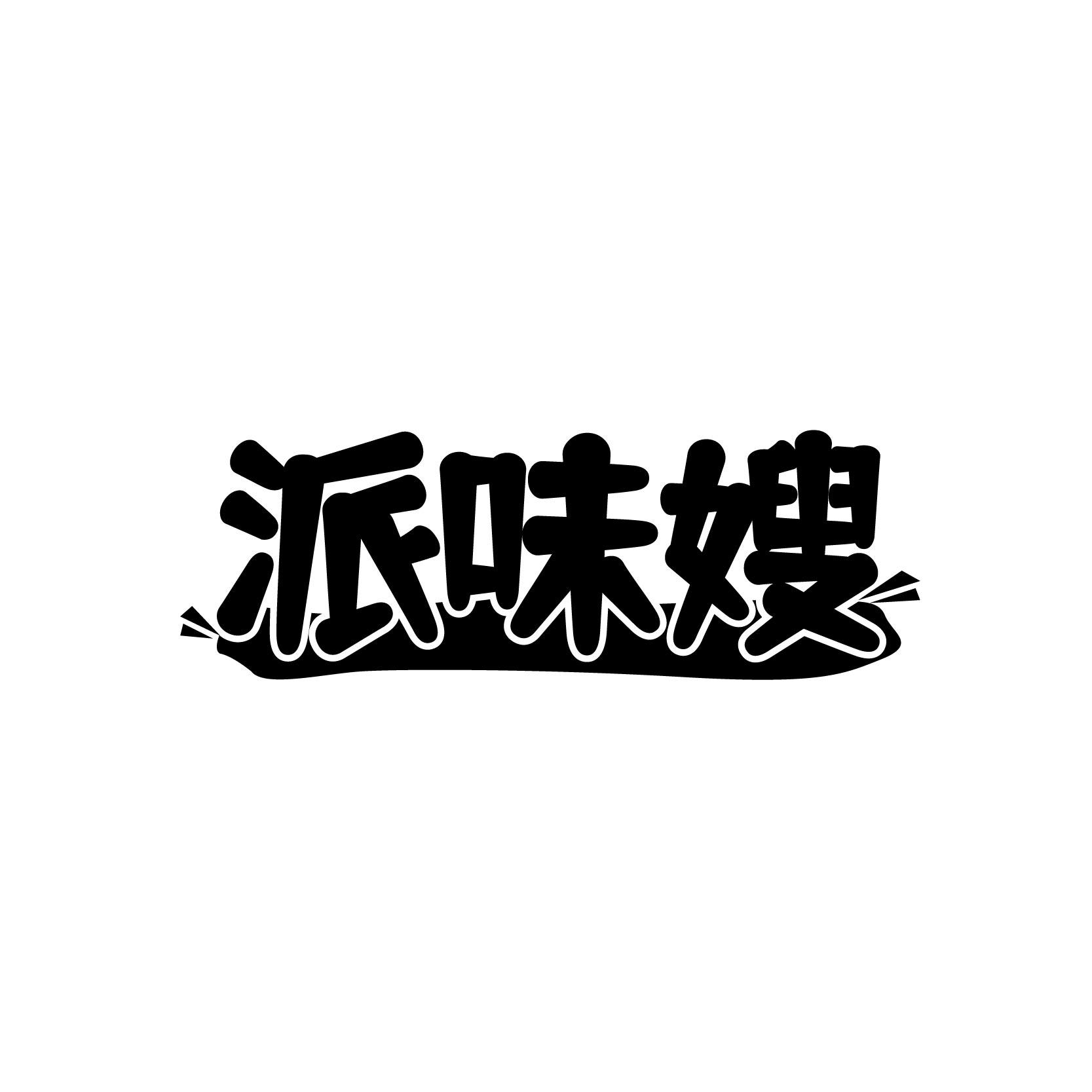 派味嫂