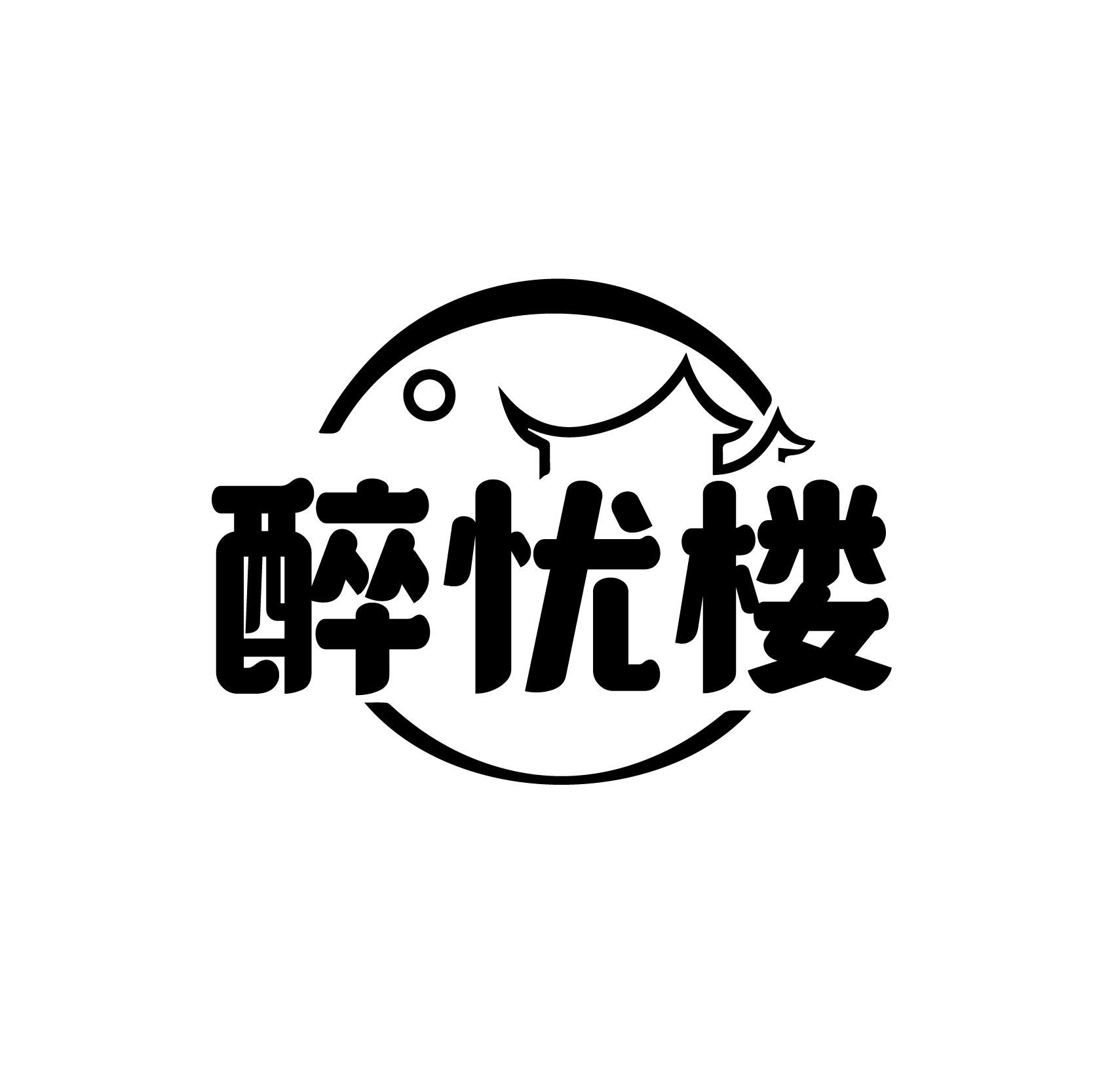 醉忧楼