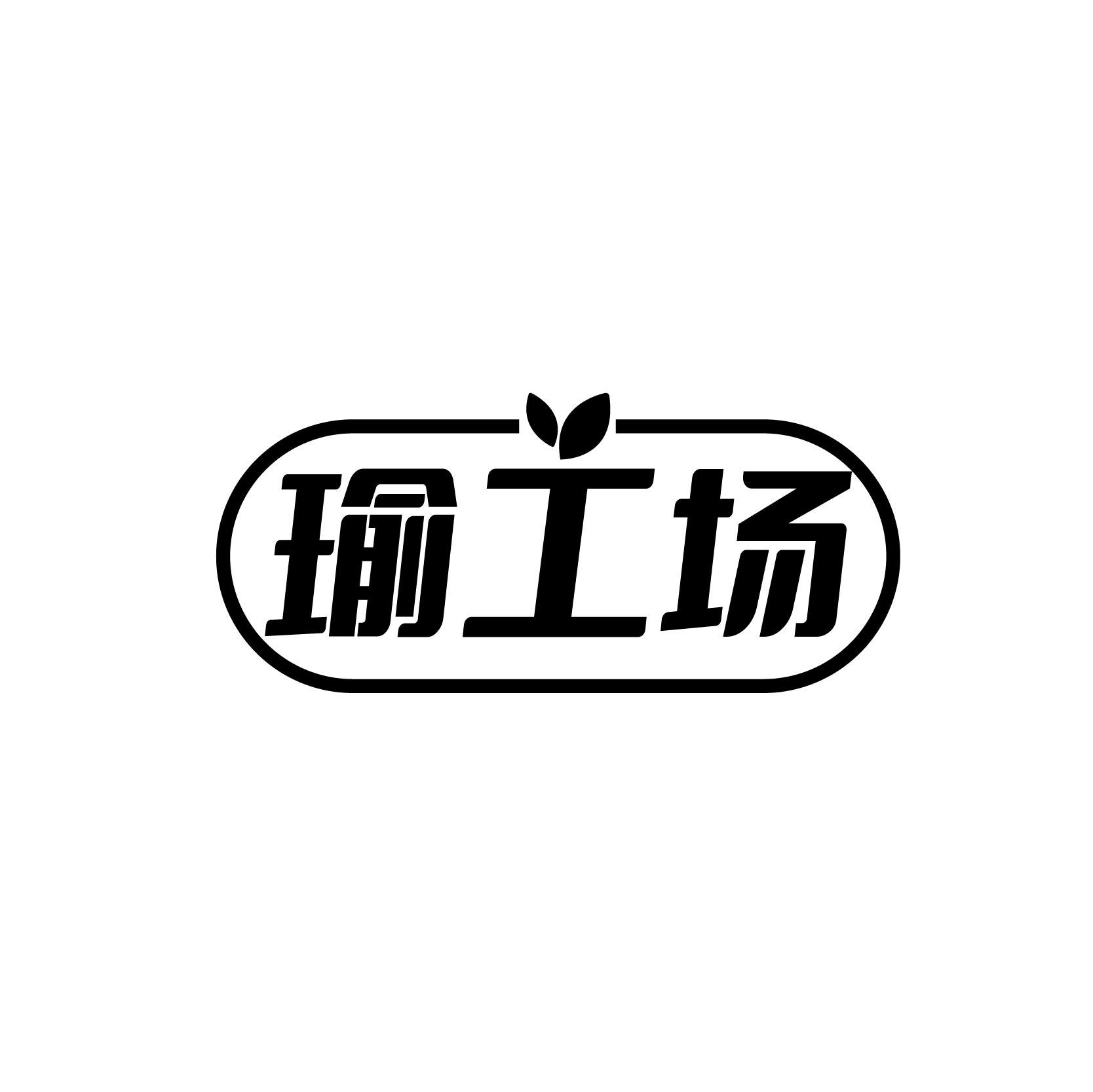 瑜工场
