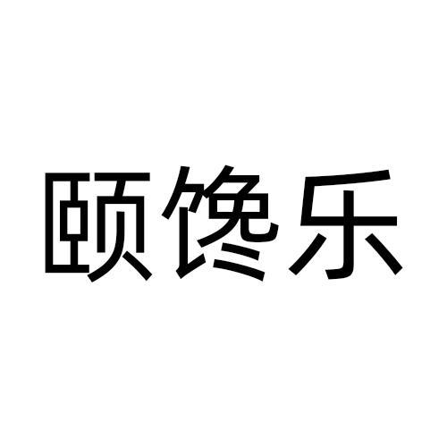 颐馋乐