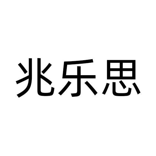 兆乐思