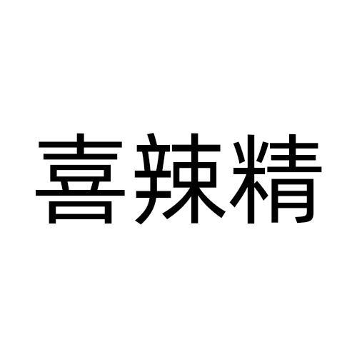 喜辣精