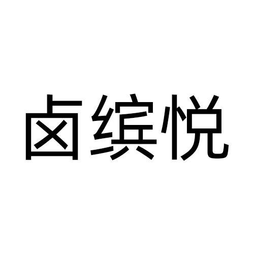 卤缤悦