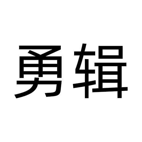 勇辑