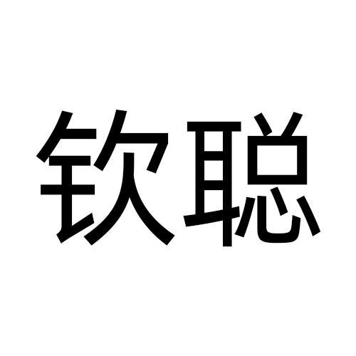 钦聪