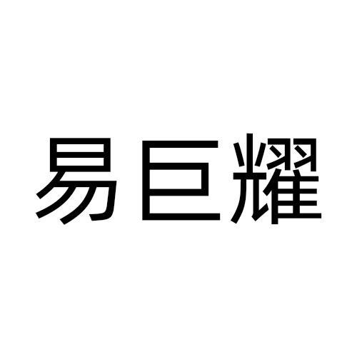 易巨耀
