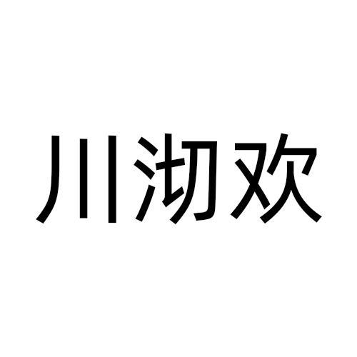 川沏欢