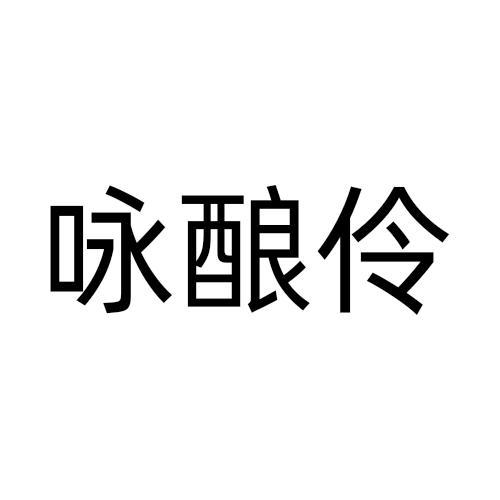 咏酿伶