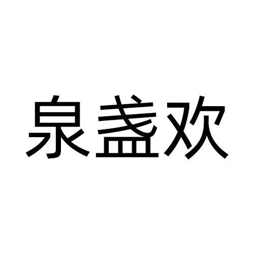泉盏欢