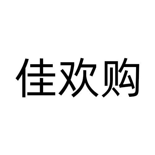 佳欢购