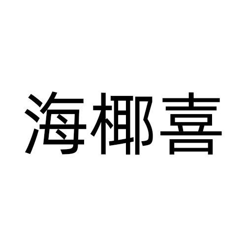 海椰喜